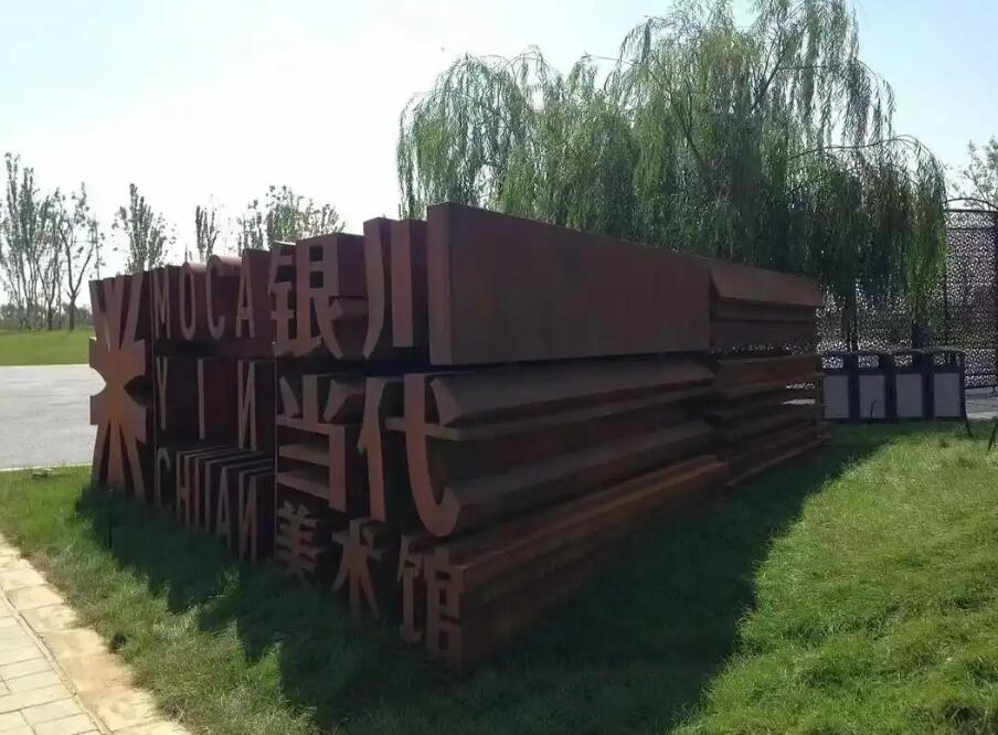 静安耐候钢立体字